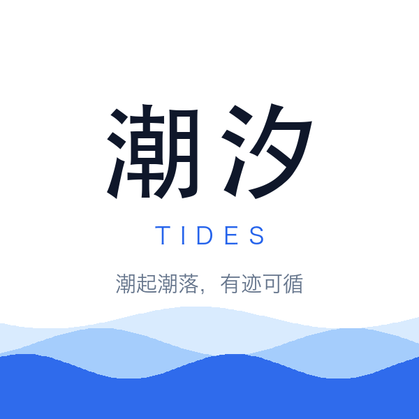 潮汐 TIDES